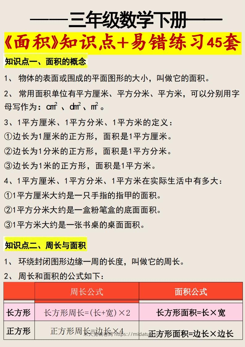 三年级数学下册《面积》知识点归纳+易错练习45套-米大兔试卷网