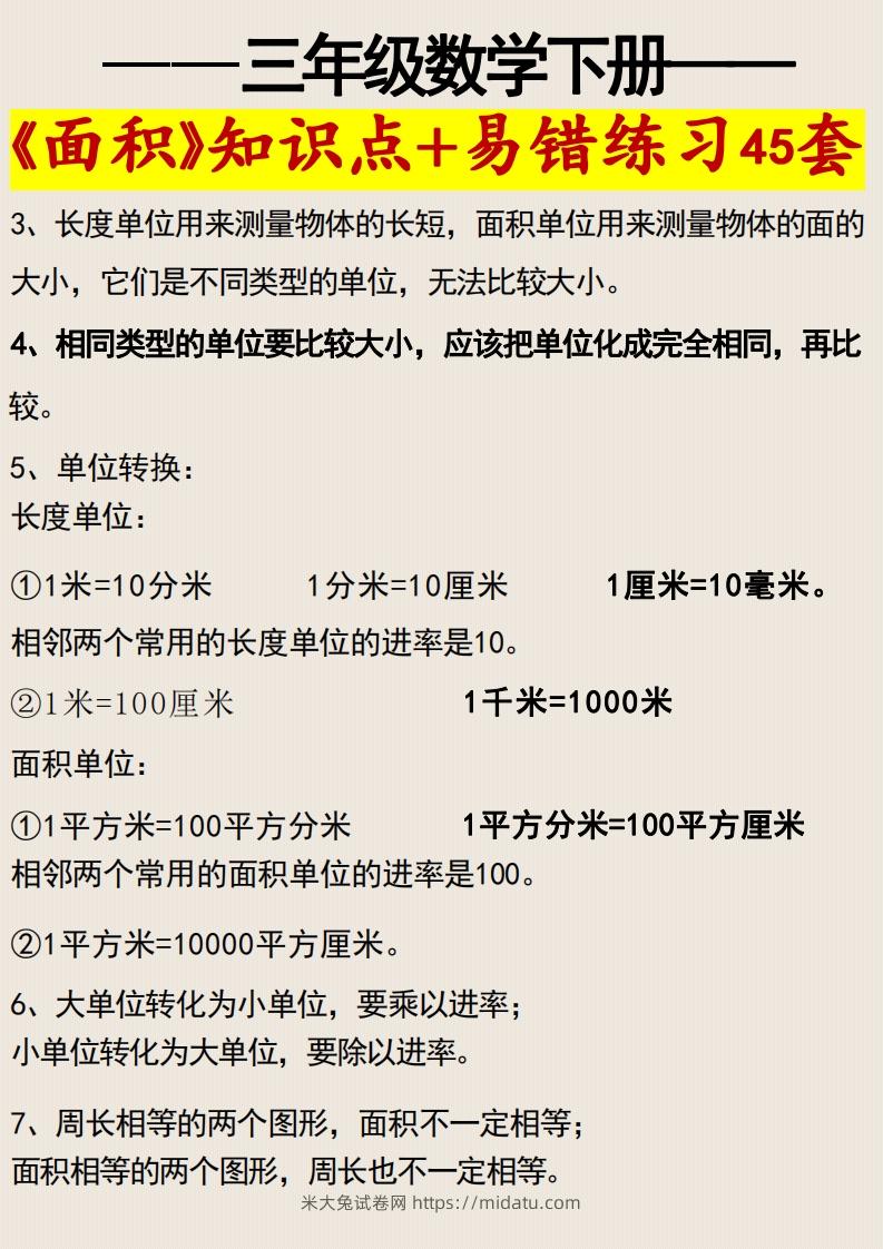 图片[2]-三年级数学下册《面积》知识点归纳+易错练习45套-米大兔试卷网