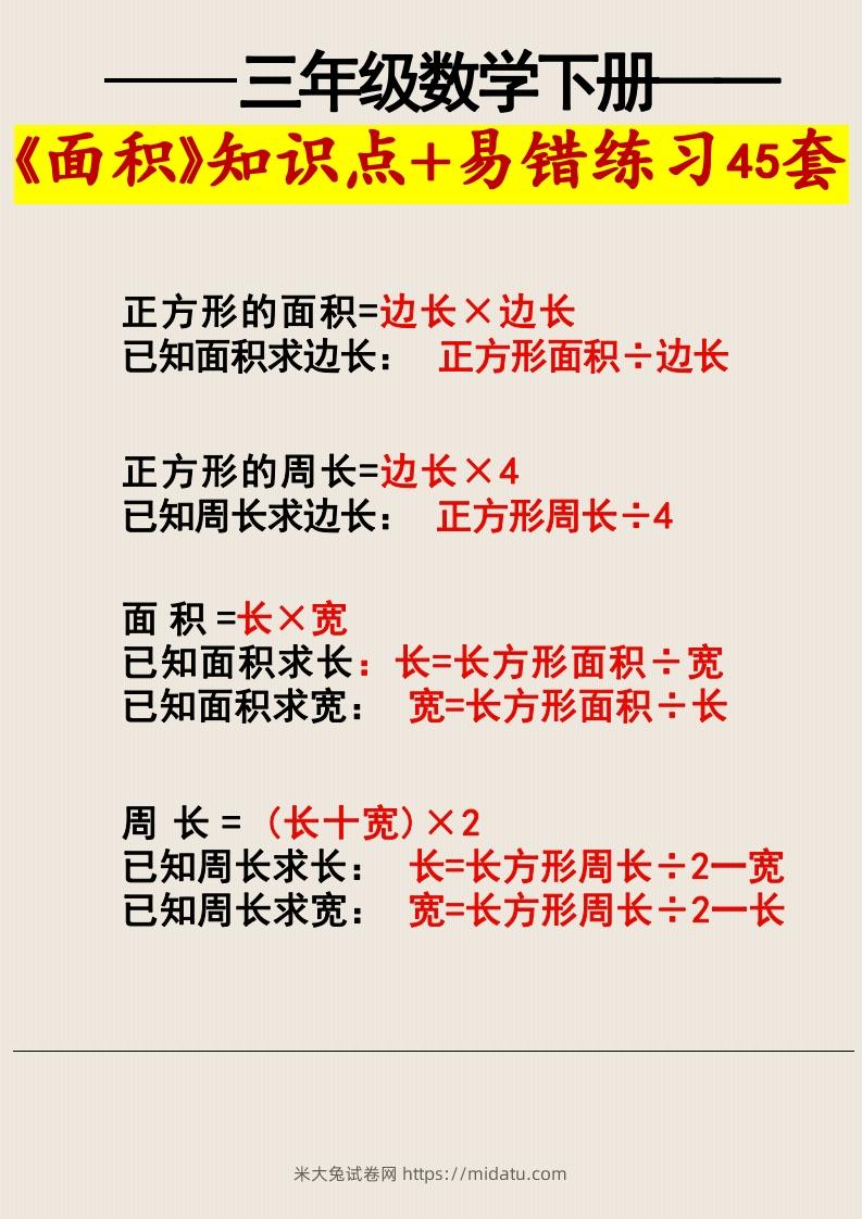 图片[3]-三年级数学下册《面积》知识点归纳+易错练习45套-米大兔试卷网