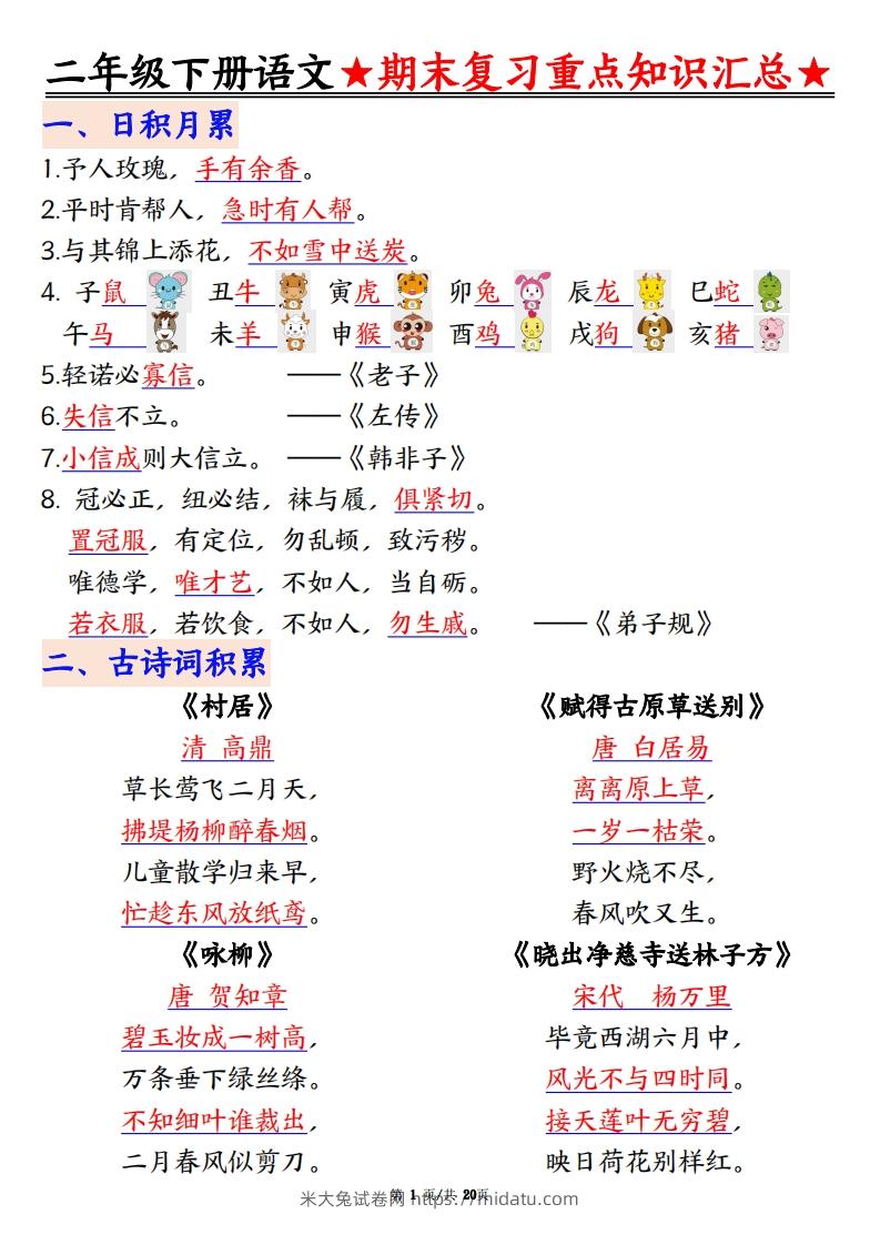 期末复习重点知识汇总二下语文-米大兔试卷网