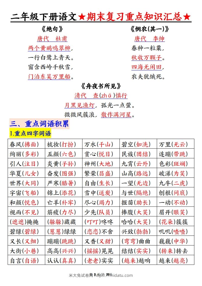 图片[2]-期末复习重点知识汇总二下语文-米大兔试卷网