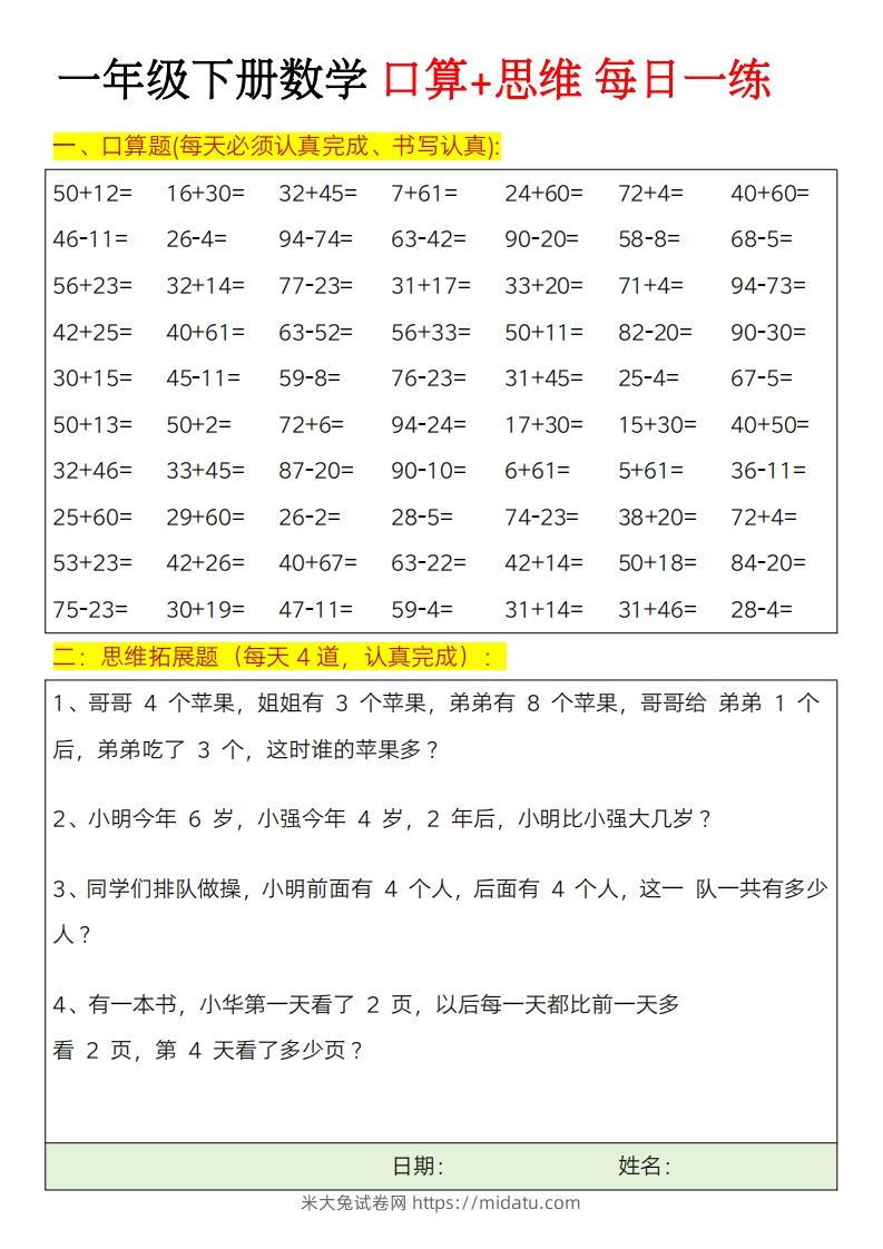 一年级下册数学思维训练题（每日一练）-米大兔试卷网