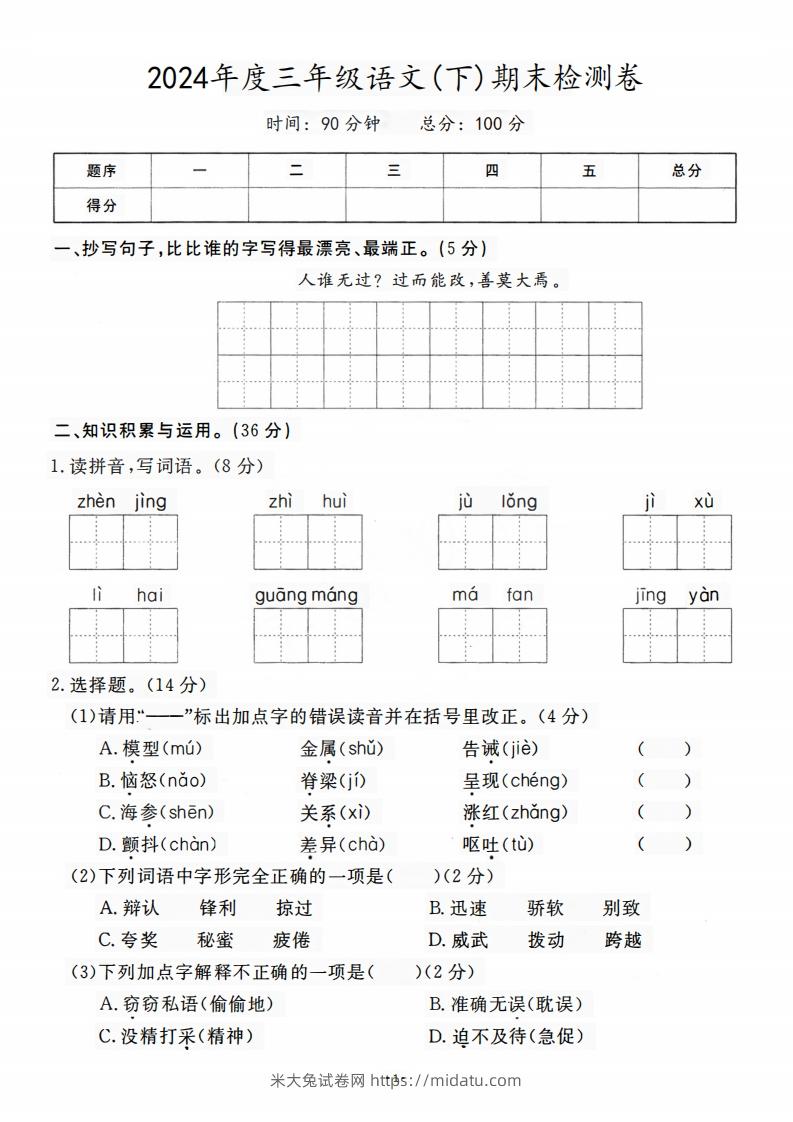 三（下）语文期末名校真题测试卷-米大兔试卷网