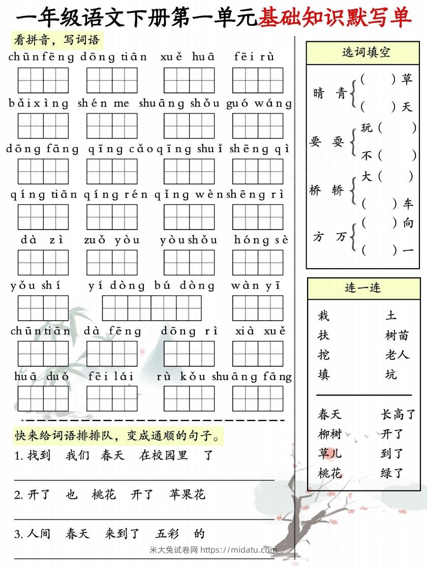 一年级语文下册1-8单元基础知识默写单-副本-米大兔试卷网