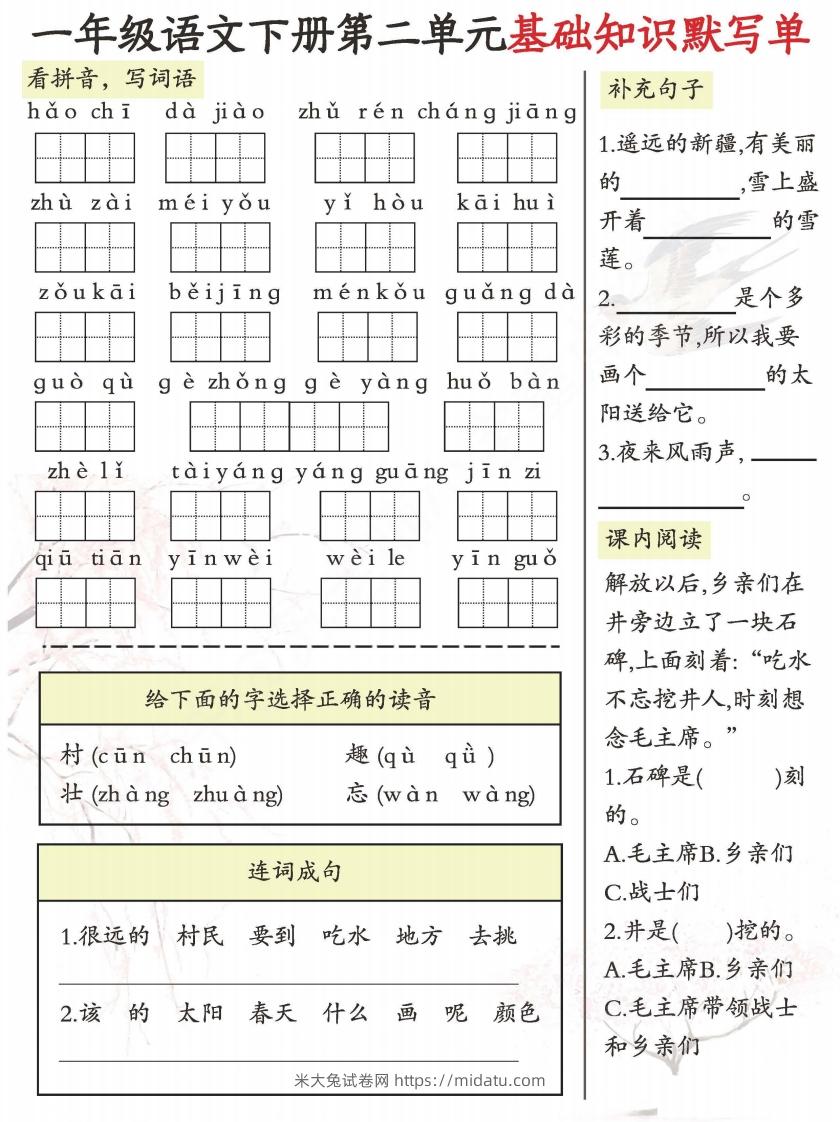 图片[2]-一年级语文下册1-8单元基础知识默写单-副本-米大兔试卷网