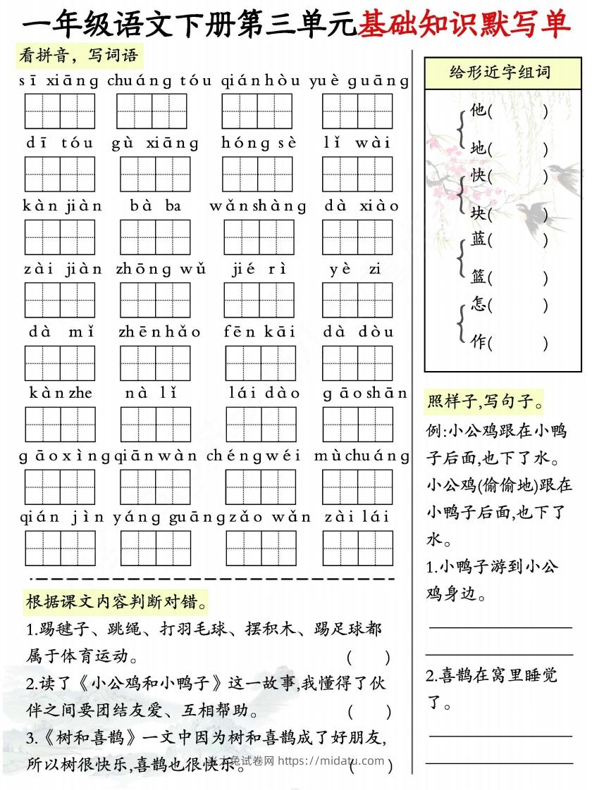 图片[3]-一年级语文下册1-8单元基础知识默写单-副本-米大兔试卷网