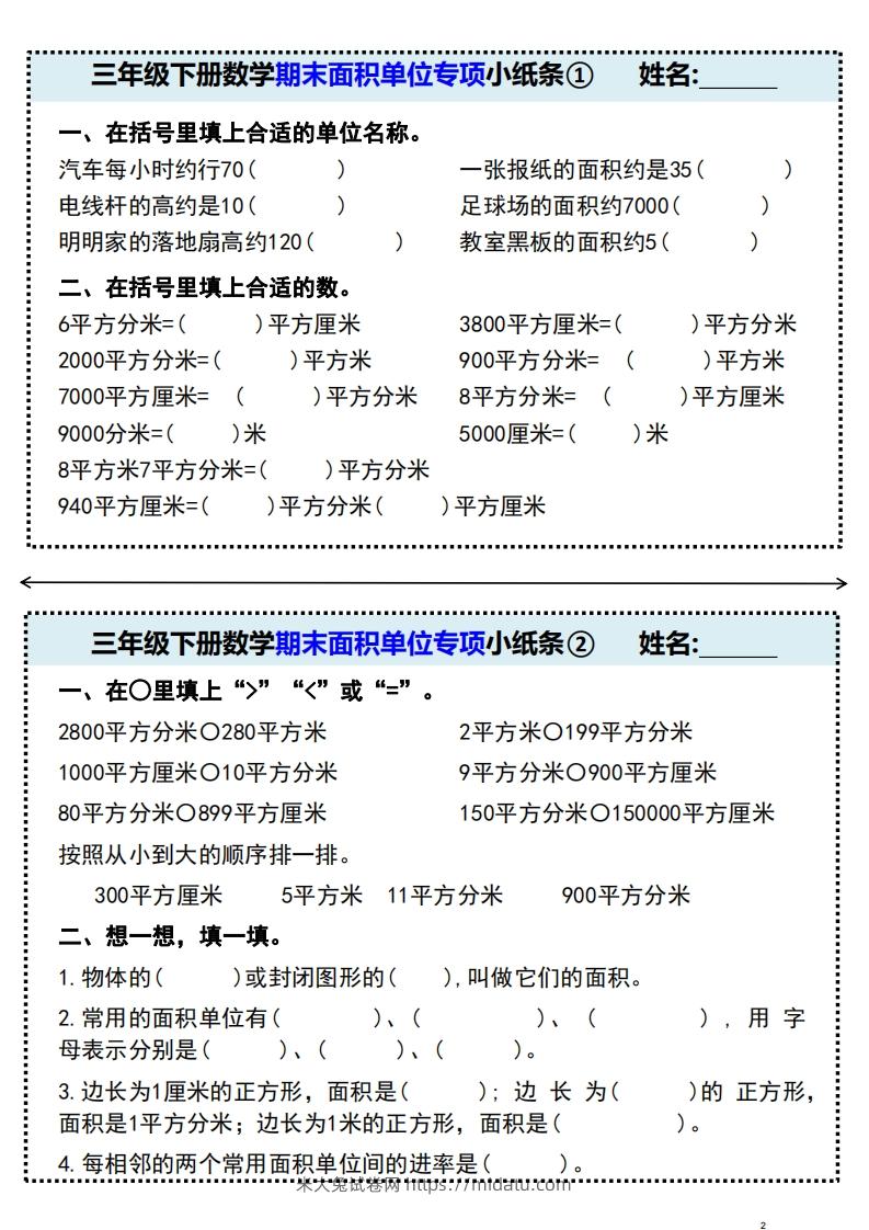 三年级下册数学期末面积单位专项小纸条-米大兔试卷网