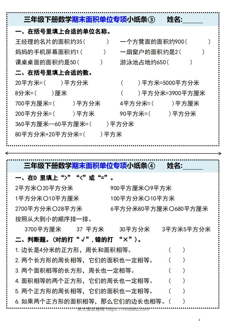 图片[2]-三年级下册数学期末面积单位专项小纸条-米大兔试卷网