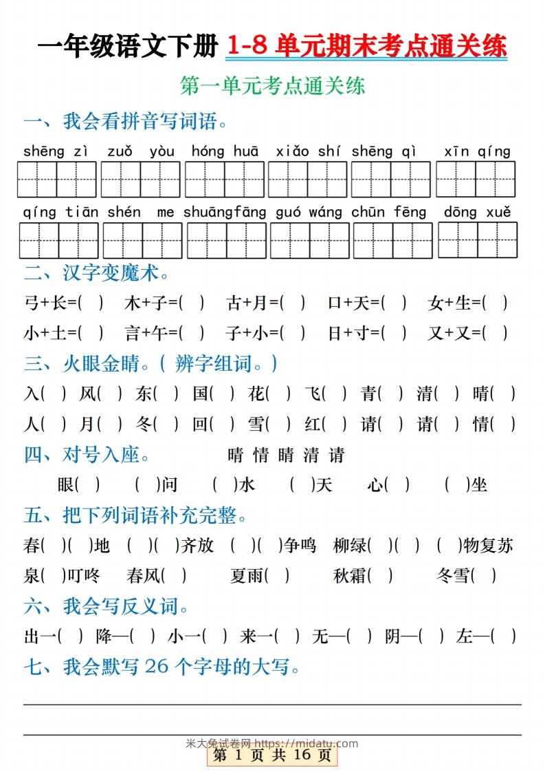 【1-8单元期末考点通关练】一下语文-米大兔试卷网