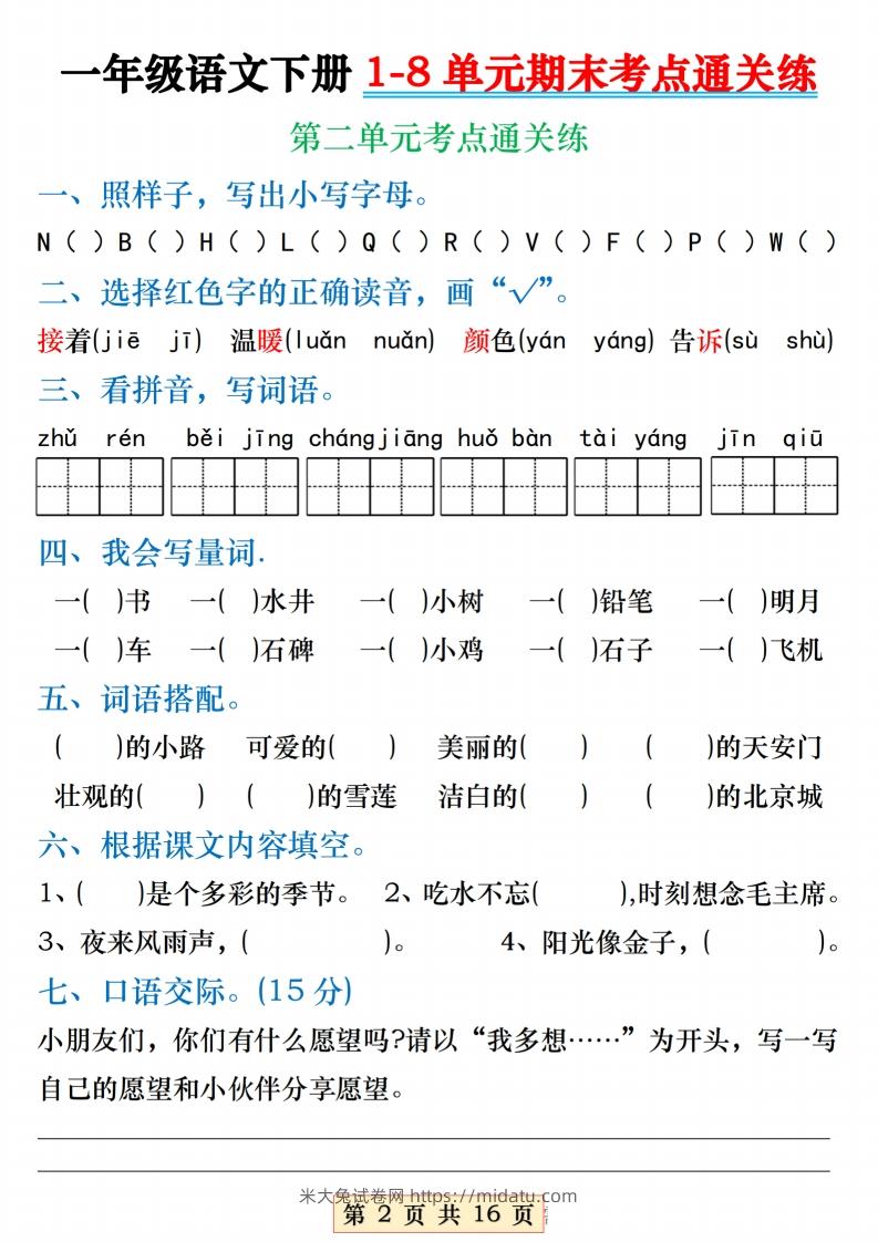 图片[2]-【1-8单元期末考点通关练】一下语文-米大兔试卷网