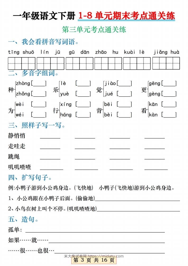 图片[3]-【1-8单元期末考点通关练】一下语文-米大兔试卷网