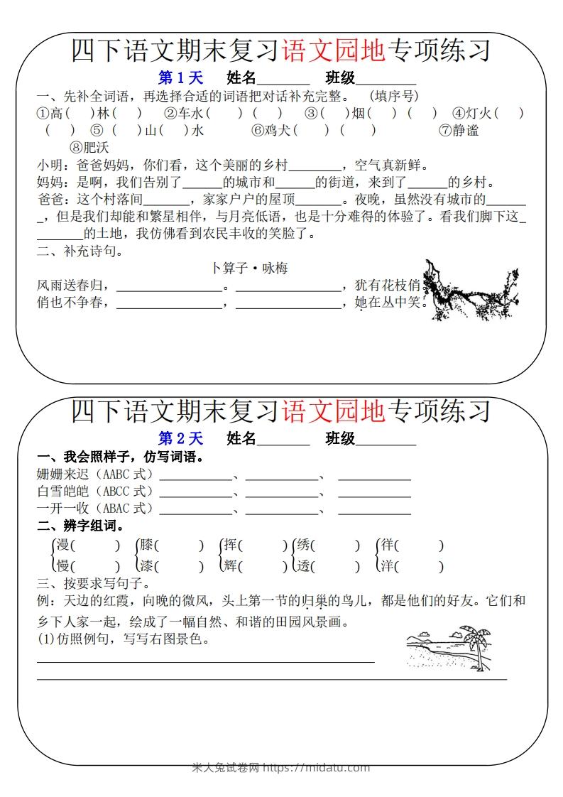 四下语文期末复习语文园地专项练习（16条8页无答案）-米大兔试卷网