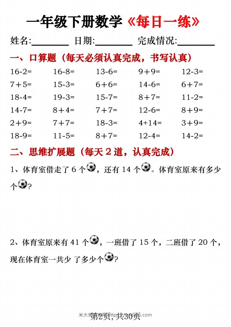 图片[2]-一年级下册数学《每日一练》无答案-米大兔试卷网