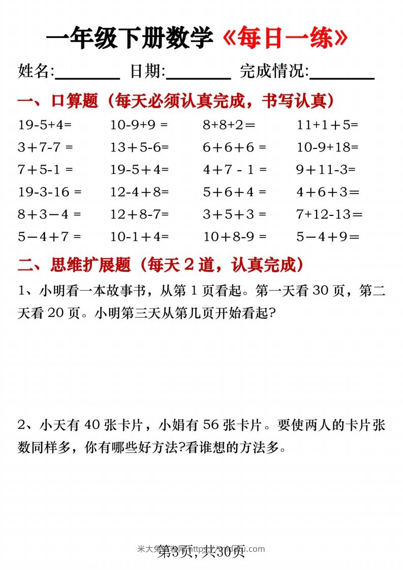 图片[3]-一年级下册数学《每日一练》无答案-米大兔试卷网