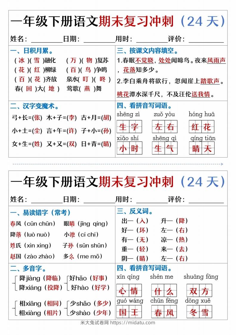 【期末复习冲刺天天练】一下语文-米大兔试卷网