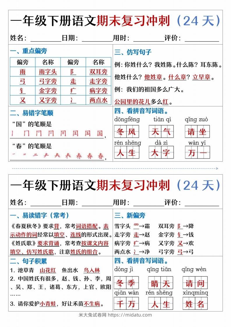 图片[2]-【期末复习冲刺天天练】一下语文-米大兔试卷网