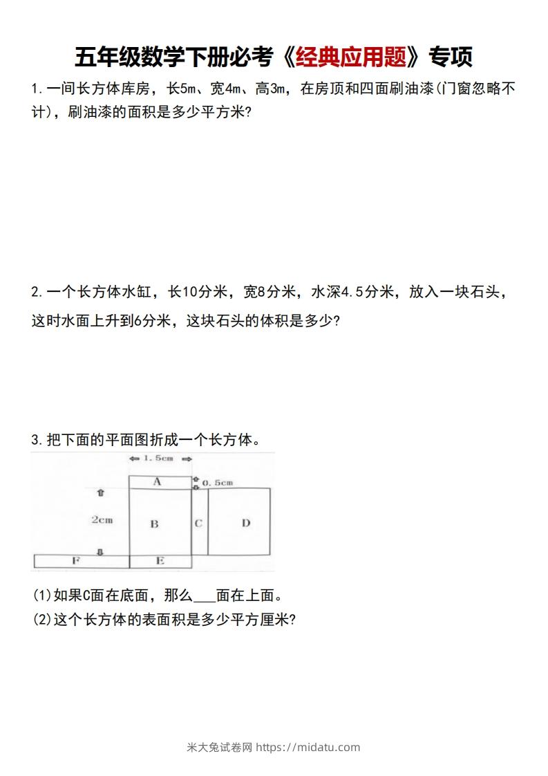 五下数学应用题汇总-米大兔试卷网