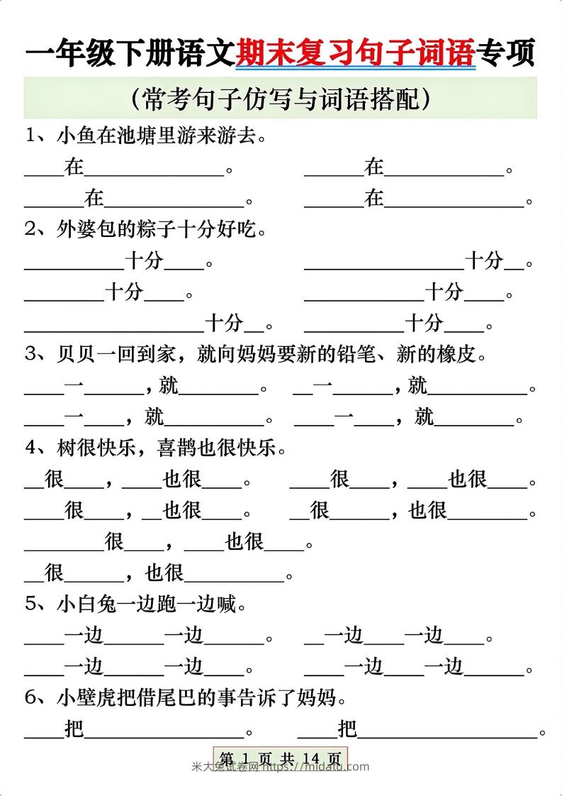 一年级语文下册期末复习常考仿写句子与词语搭配专项练习-米大兔试卷网