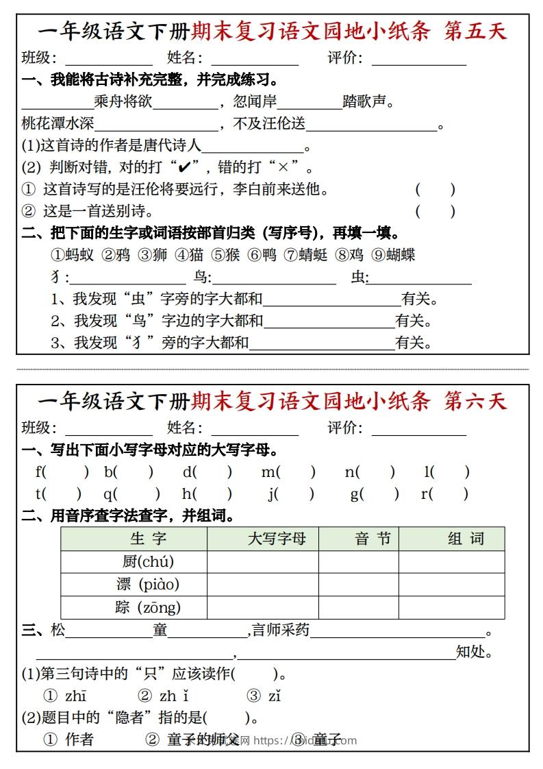 图片[3]-一年级语文下册期末复习语文园地小纸条（8页）-米大兔试卷网