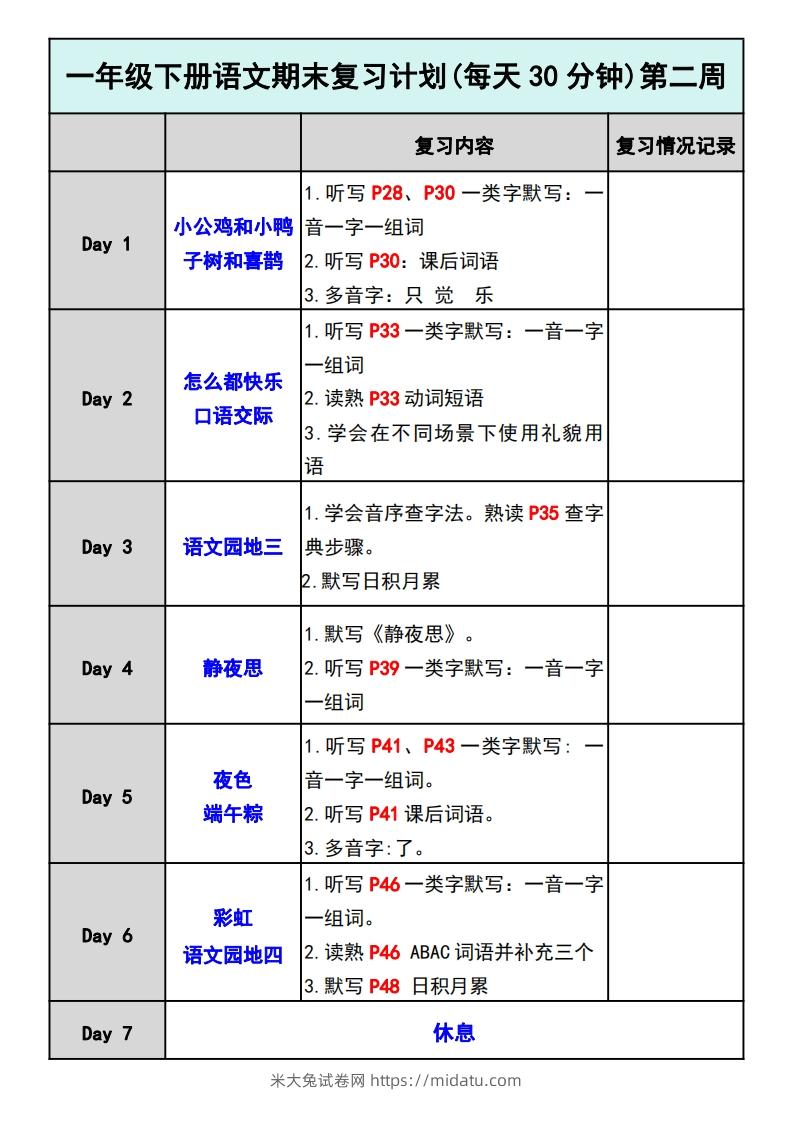 图片[2]-—年级下册语文期末复习计划-米大兔试卷网