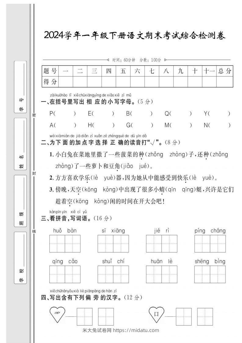 一年级下册语文期末综合检测卷-米大兔试卷网