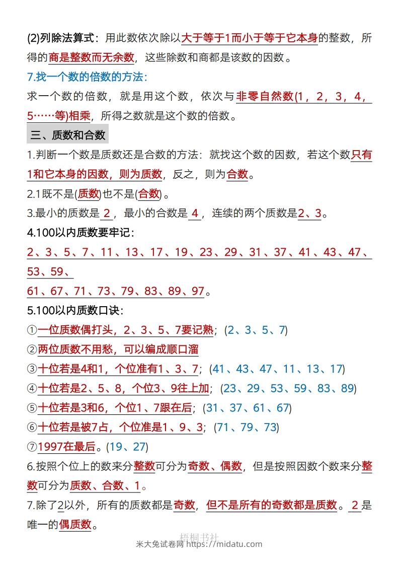 图片[2]-数学五年级下册必背知识点汇总-米大兔试卷网