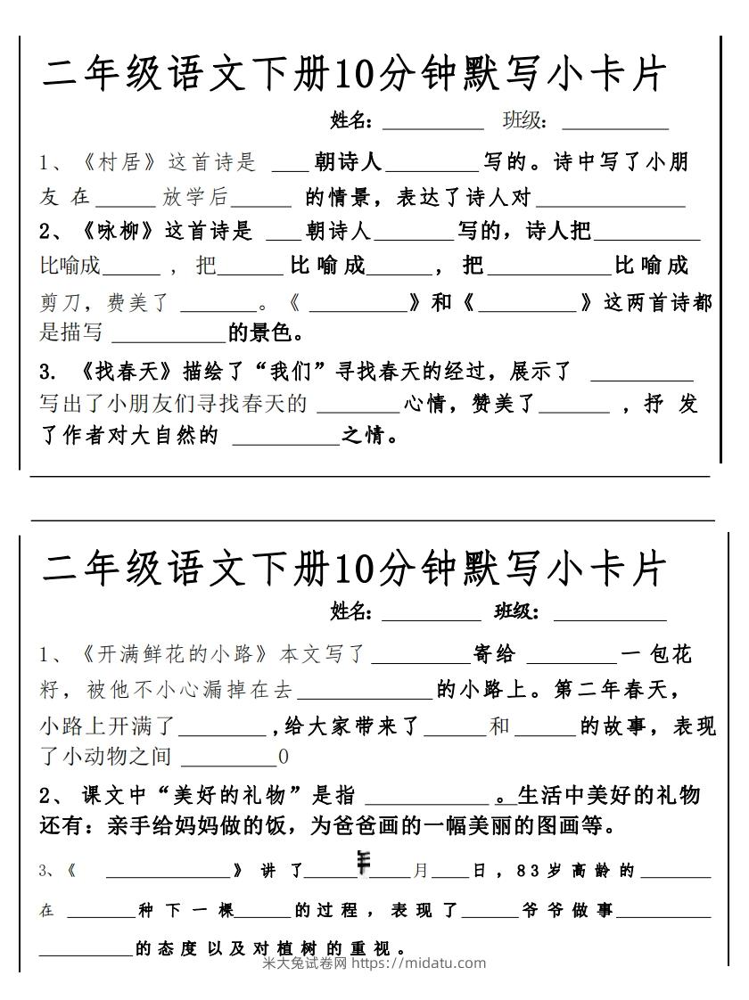 2下语文课内必背默写小卡片-米大兔试卷网