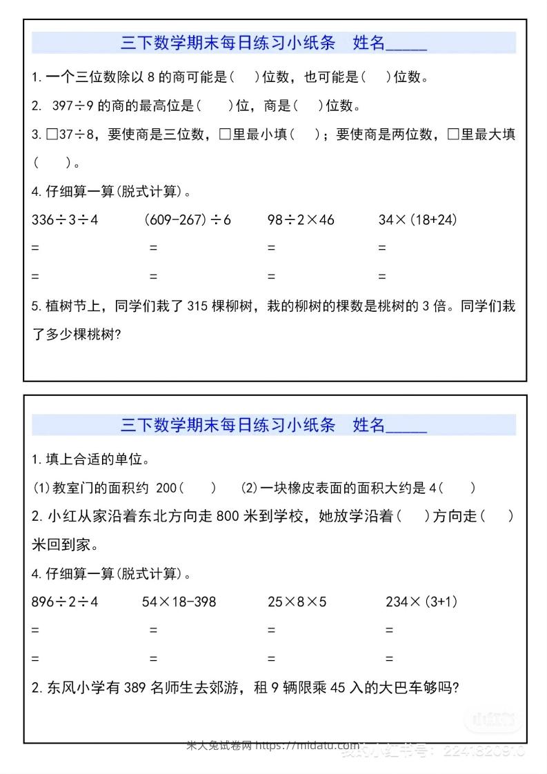 三下数学期末每日练习小纸条-米大兔试卷网