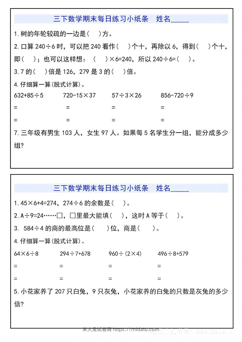 图片[2]-三下数学期末每日练习小纸条-米大兔试卷网