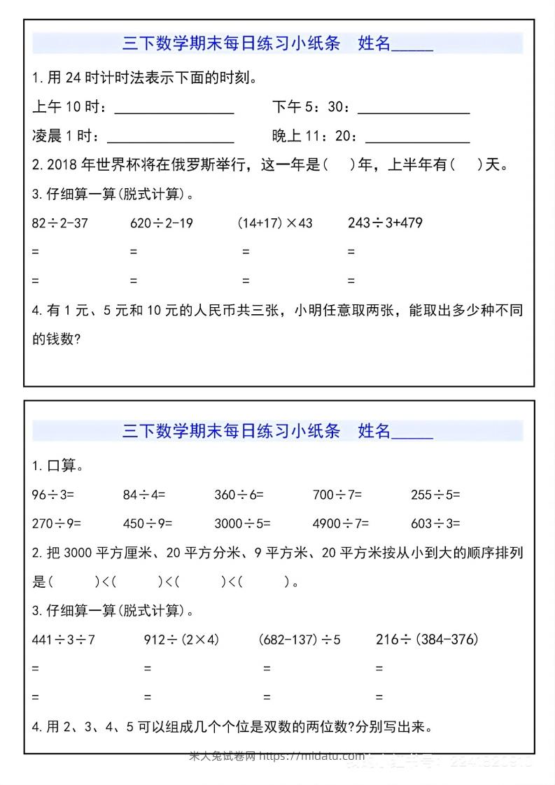 图片[3]-三下数学期末每日练习小纸条-米大兔试卷网