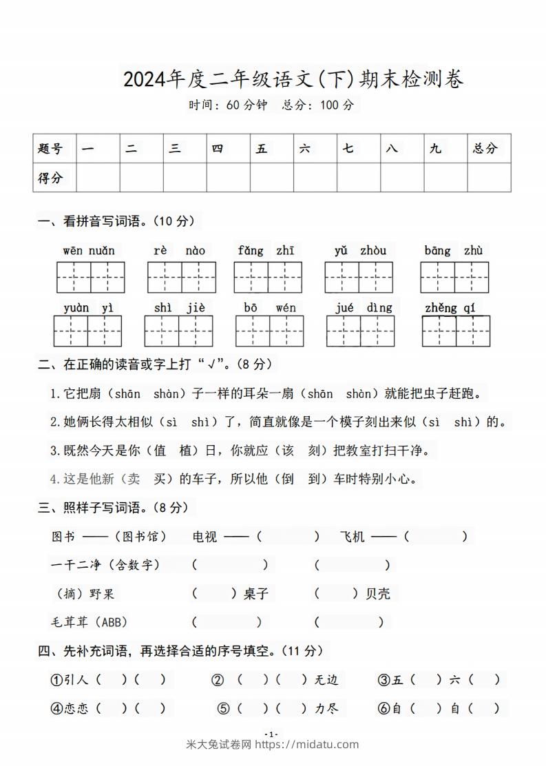 二（下）语文期末名校真题测试卷-米大兔试卷网