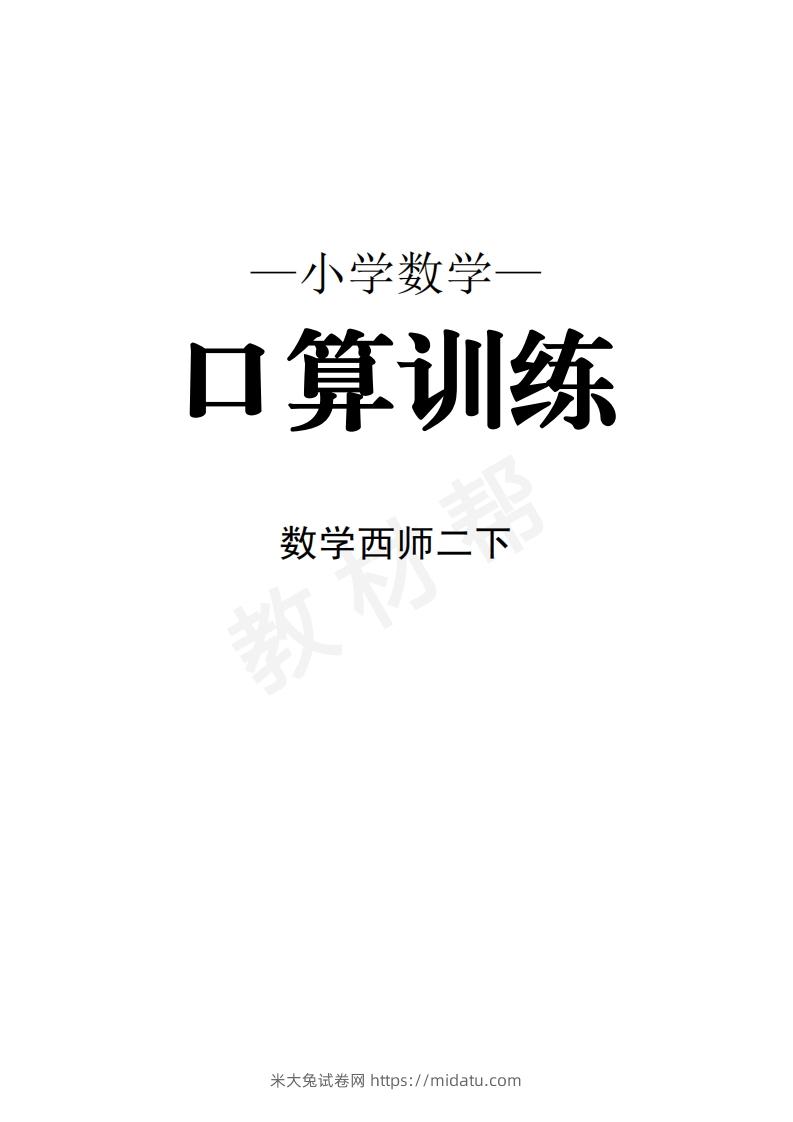 数学西师2下口算训练-米大兔试卷网