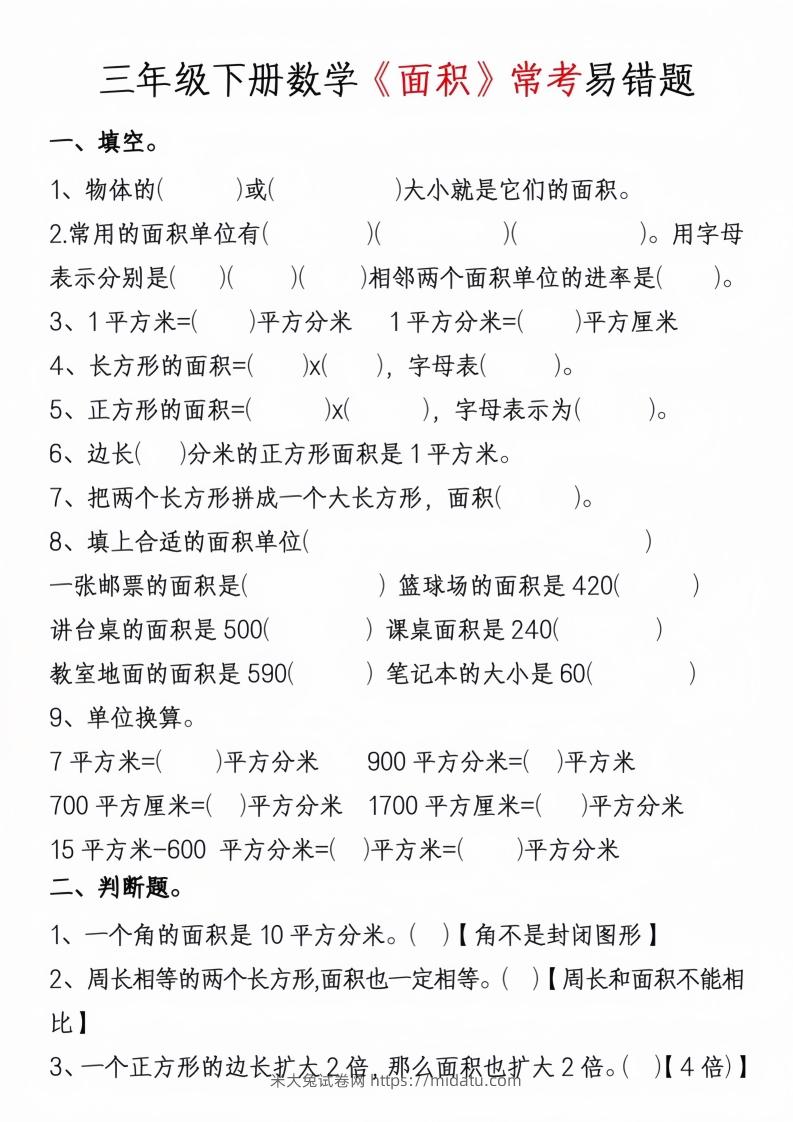 图片[3]-三年级下册数学周长面积专项练习-米大兔试卷网