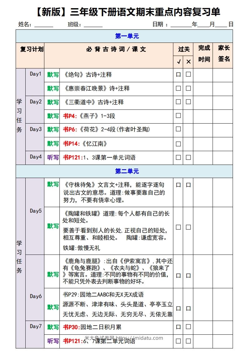 【新版】三年级下册语文期末重点内容复习单-米大兔试卷网