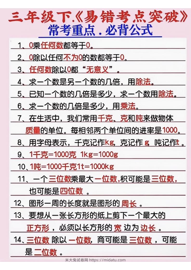 三年级数学下册《易错考点突破》-米大兔试卷网