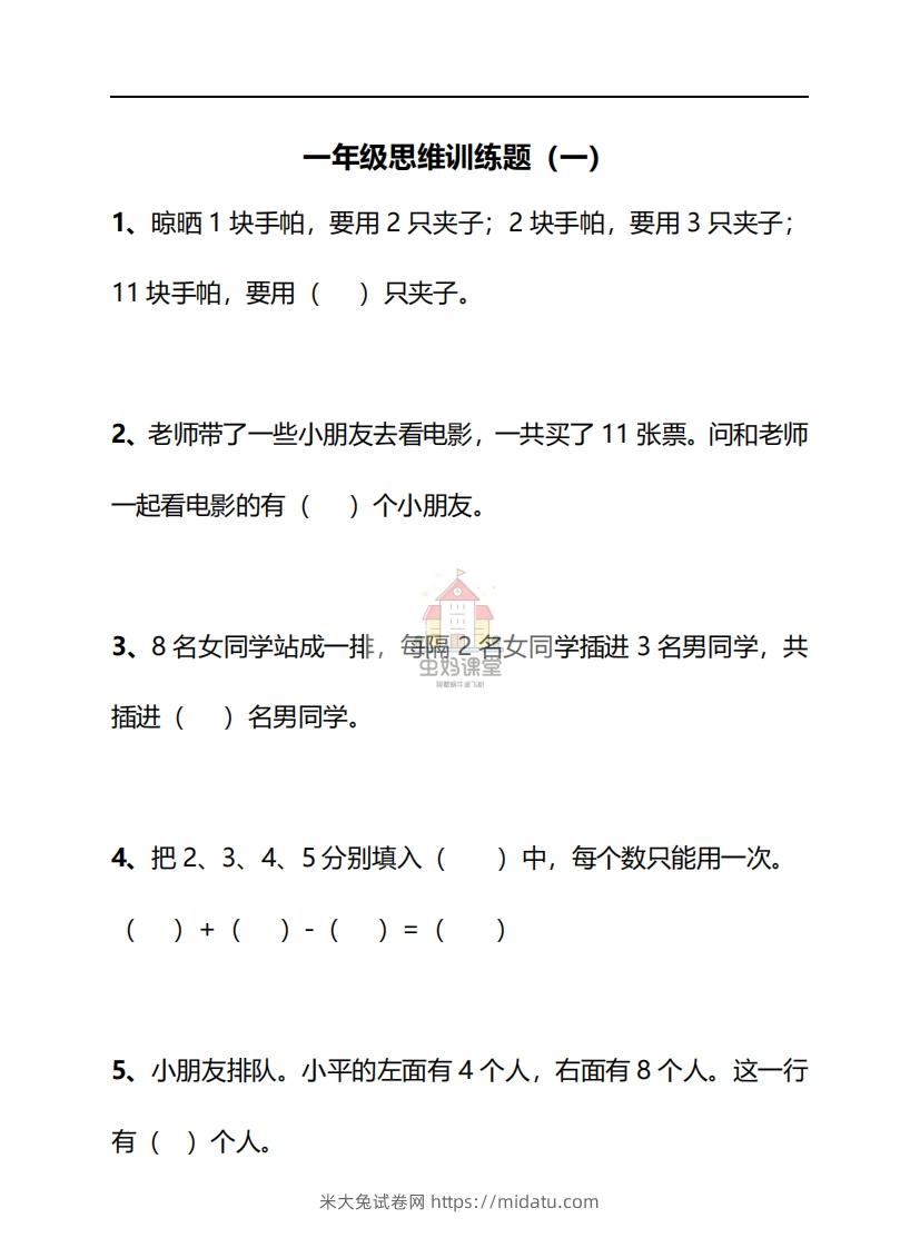 一年级下册数学思维训练30天-副本-米大兔试卷网