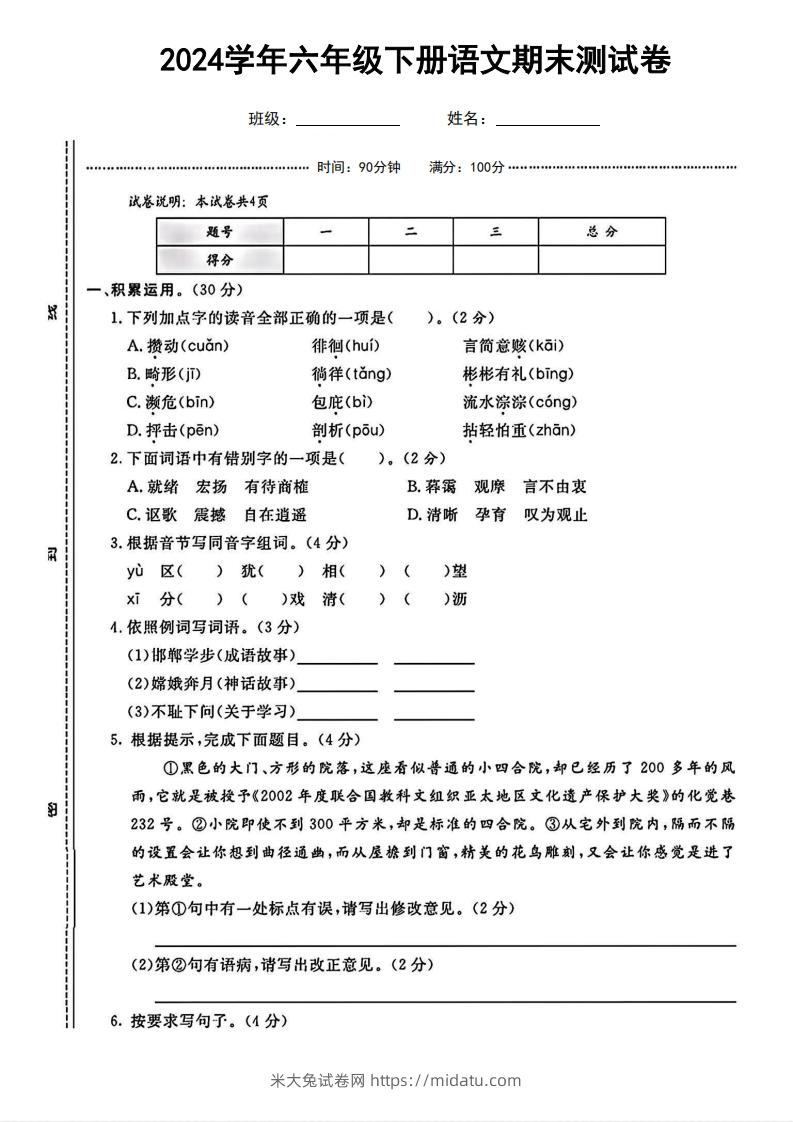 六（下）语文期末名校真题测试卷-米大兔试卷网