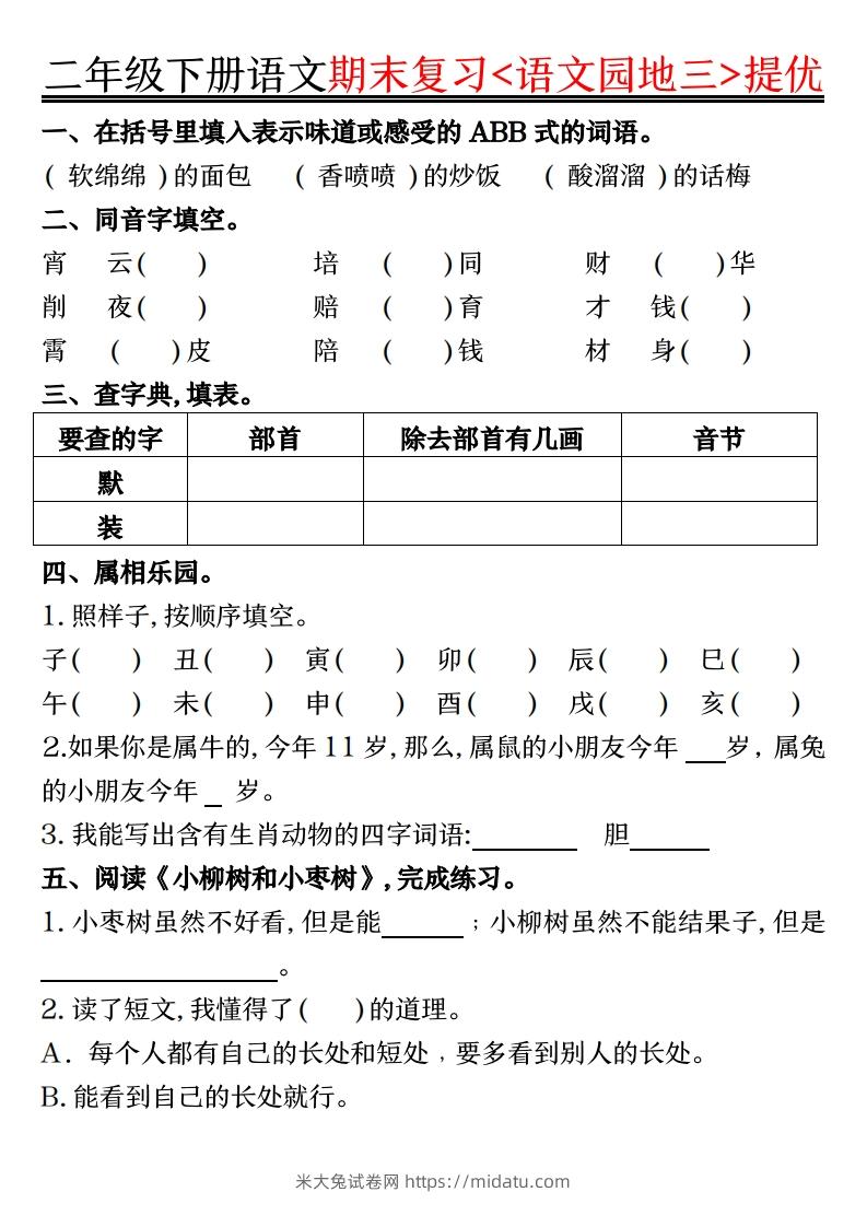 图片[3]-二下语文期末复习语文园地提优练习（练习+答案16页）-米大兔试卷网