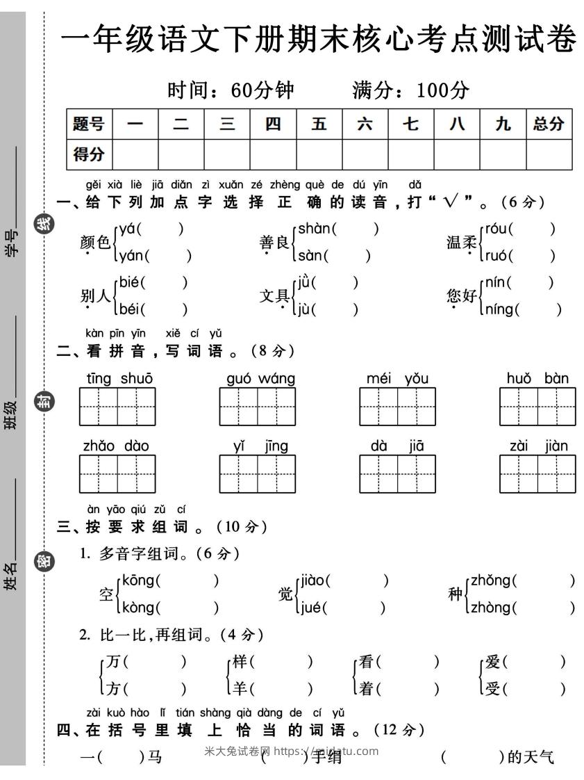 一年级语文下册期末核心考点测试卷-米大兔试卷网