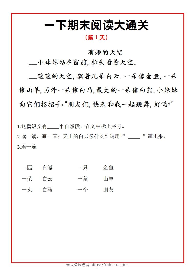 一年级语文下册期末提升阅读理解15天通关练习-米大兔试卷网