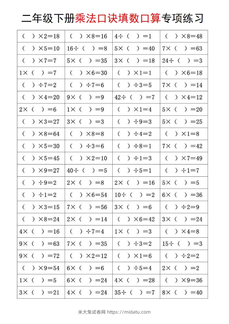 二下数学【乘法口诀和混合运算专项练习】-米大兔试卷网