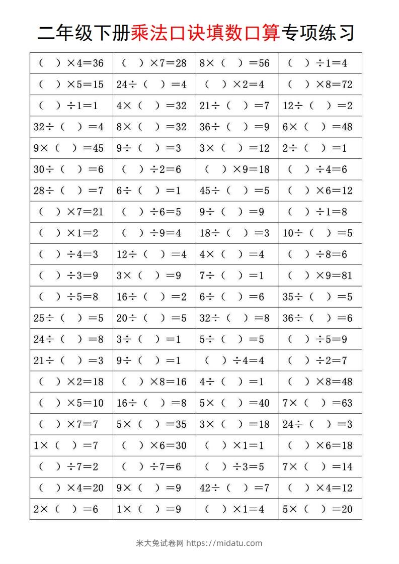 图片[2]-二下数学【乘法口诀和混合运算专项练习】-米大兔试卷网