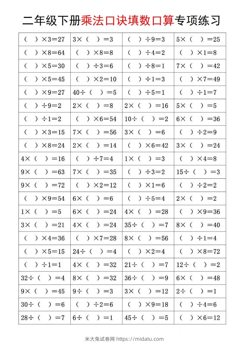 图片[3]-二下数学【乘法口诀和混合运算专项练习】-米大兔试卷网