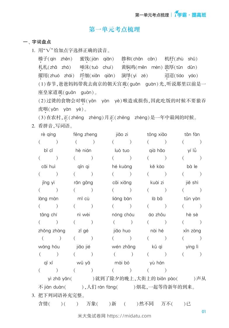 六年级语文下册《单元考点梳理》（含答案）-米大兔试卷网