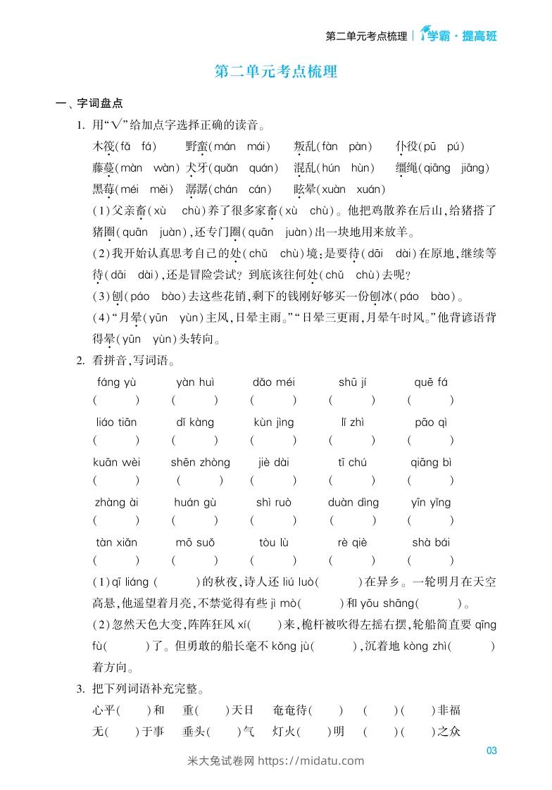 图片[3]-六年级语文下册《单元考点梳理》（含答案）-米大兔试卷网