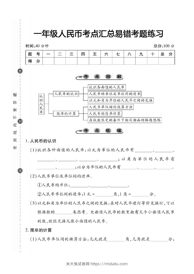 一年级数学下册人民币考点易错+综合练习-米大兔试卷网