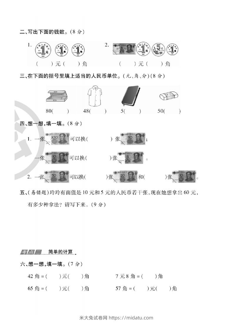 图片[3]-一年级数学下册人民币考点易错+综合练习-米大兔试卷网