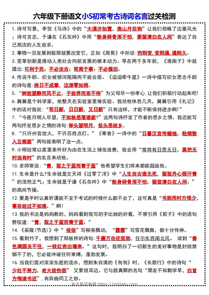 六年级下册语文小S初常考古诗词名言过关检测-米大兔试卷网