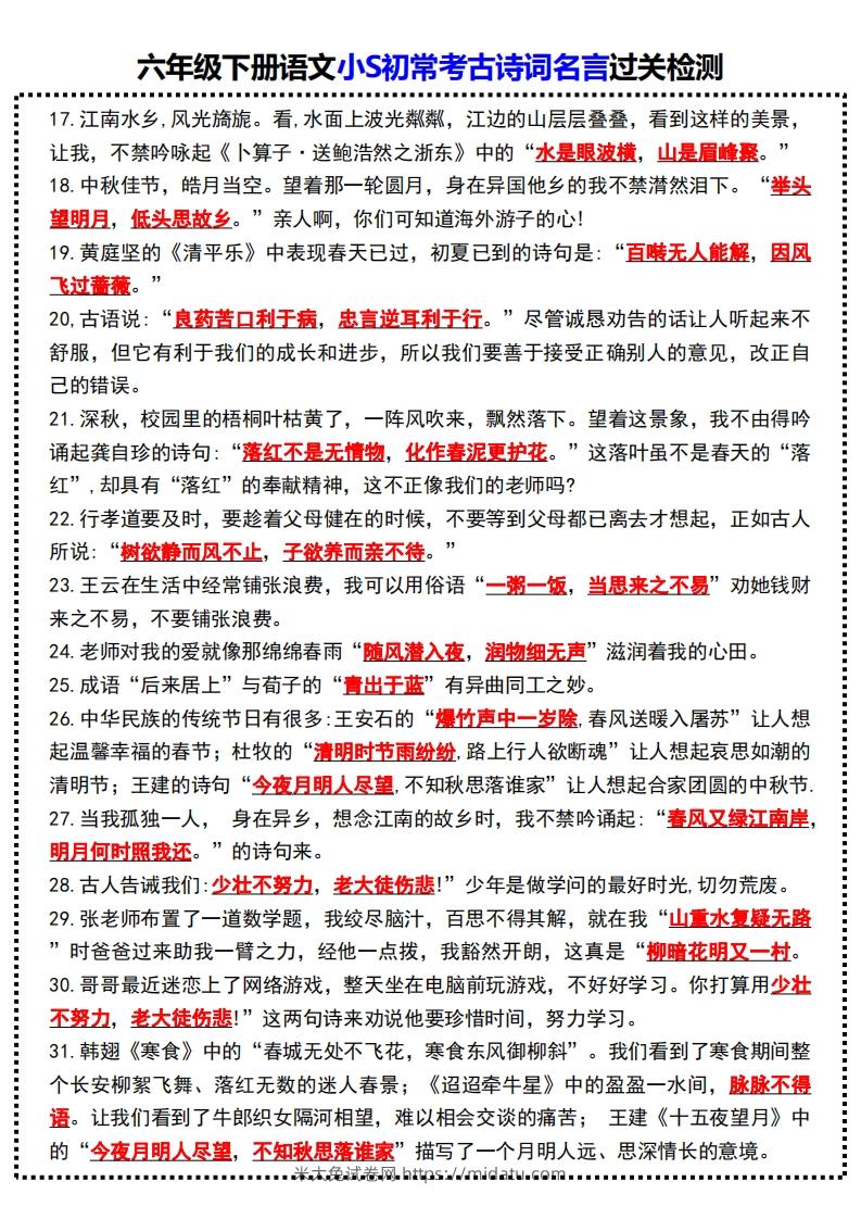 图片[2]-六年级下册语文小S初常考古诗词名言过关检测-米大兔试卷网