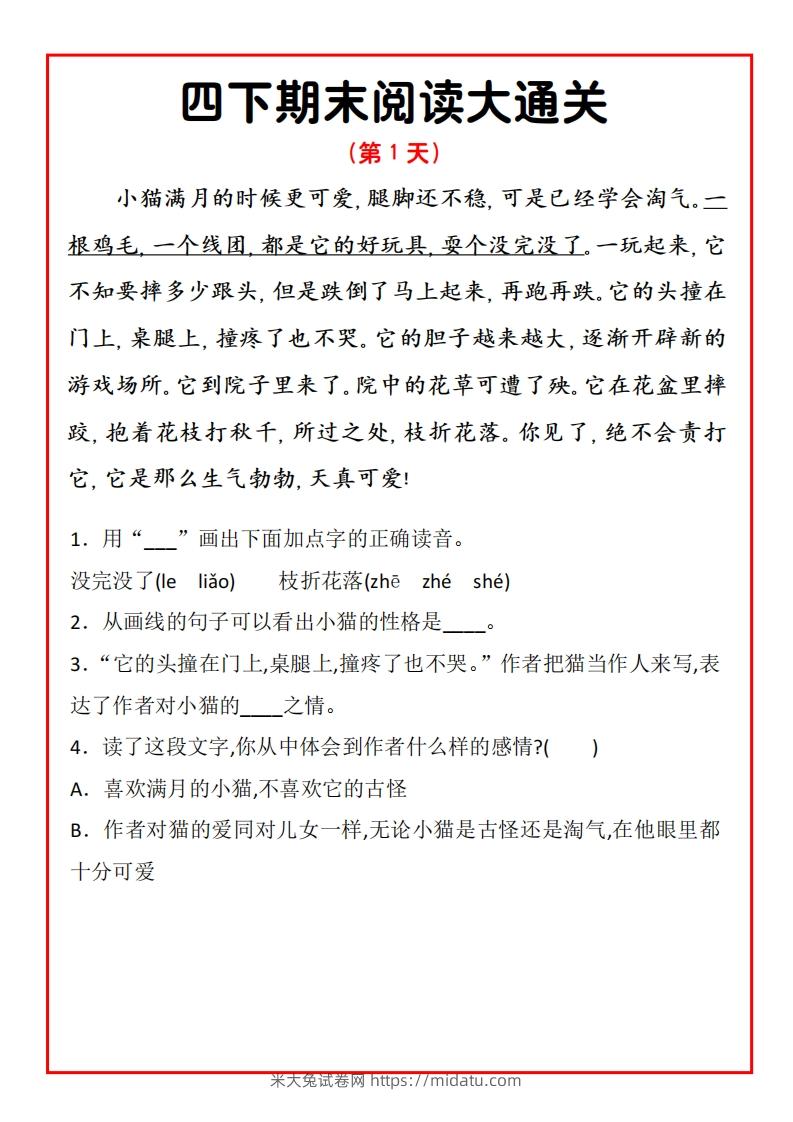 四年级下册语文期末阅读通关15天-米大兔试卷网